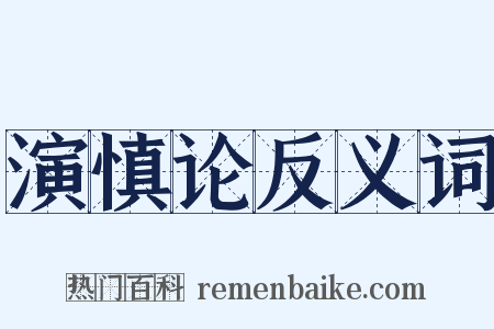 演慎论反义词是什么意思的图片
